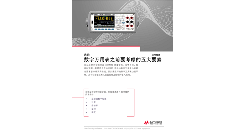 选购数字万用表之前要考虑的 5 大要素
